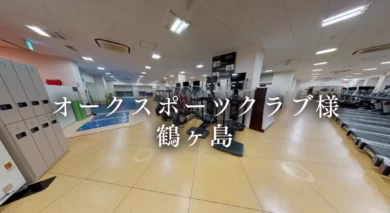 オークスポーツクラブ　鶴ヶ島　実例　3Dビューイング