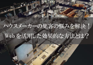 集客　web　ハウスメーカー　工務店